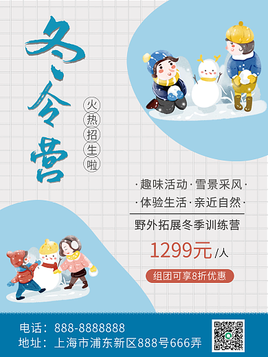 简约趣味冬令营活动宣传招生海报