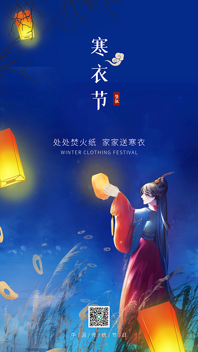 插画风寒衣节主题宣传手机海报