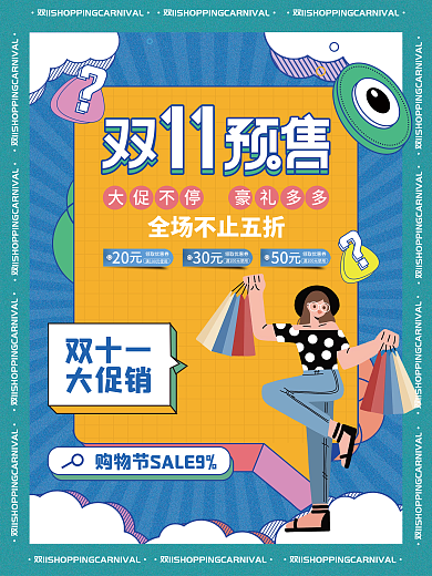 双十一趋势孟菲斯潮流时尚预售预告促销海报