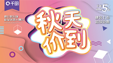 简约渐变秋季新品上市宣传展板