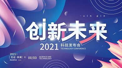 发布会展会简约KV主视觉宣传展板海报