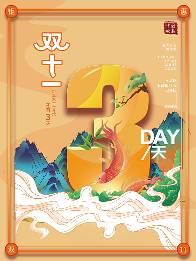 原创国潮风双十一活动倒计时3系列海报