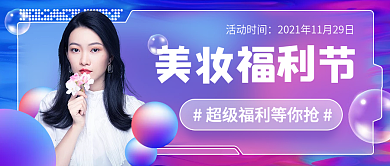 酸性渐变美妆公众号封面