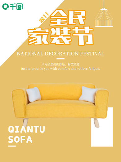 双十一全民家装沙发海报