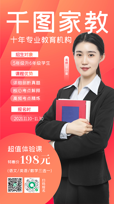 家教教育机构招生手机海报