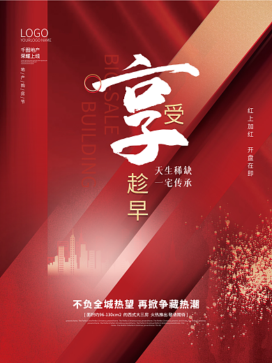 红色喜庆房地产热销刷屏红稿系列海报3