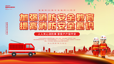 消防宣传日科普内容宣传型展板
