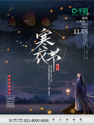 传统节日寒衣节节日海报设计.psd