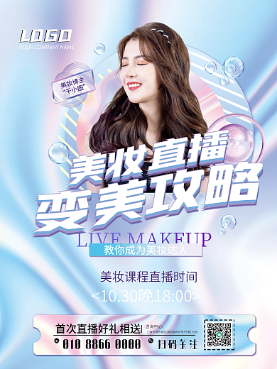 直播教你变美宣传促销镭射海报美容美妆
