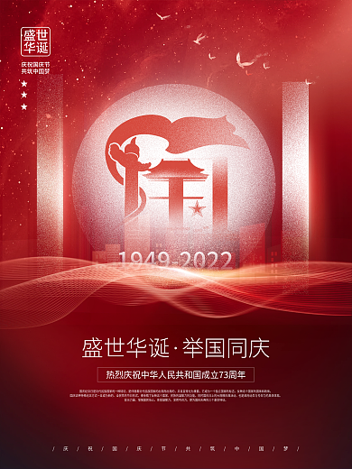 创意简约抽象十一国庆节日宣传海报