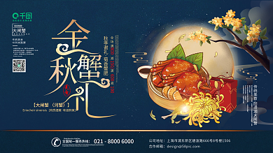 国潮风大闸蟹促销活动展板设计