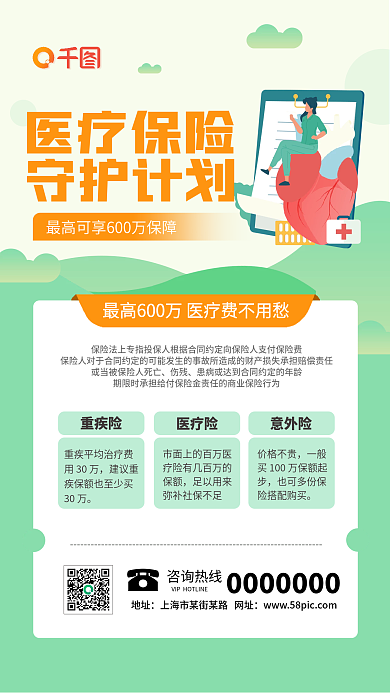 医疗保险产品推广手机海报