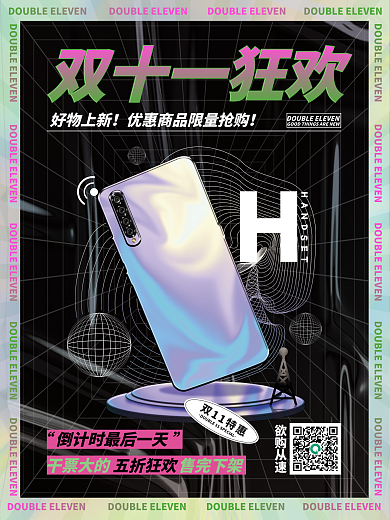 潮流酸性创意双十一福利狂欢渐变色宣传海报