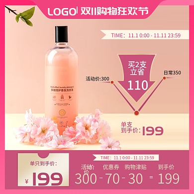 双十一日用洗护美妆彩妆主图樱花直通车