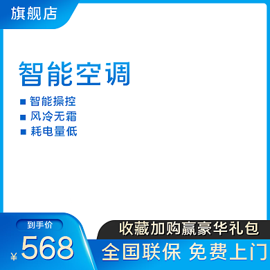 电器智能空调促销活动主图直通车模板