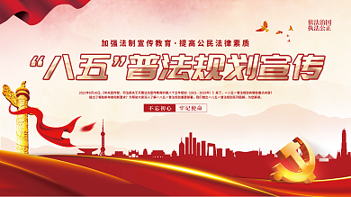 党建风大气八五普法规划法律宣传展板