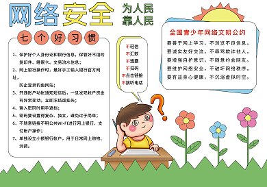 网络安全宣传周手抄报