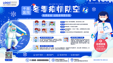 原创卡通医疗健康冬季疫情防疫宣传公益展板