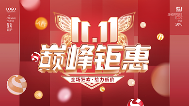 红色双十一双11商场线下活动促销系列海报