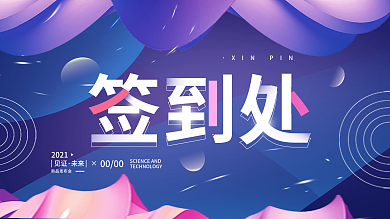 发布会展会会议简约KV主视觉签到处