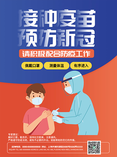 新冠疫苗接种海报预防新冠