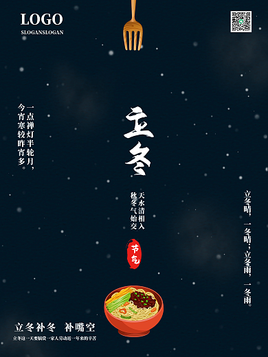 国风立冬留白24节气复古大气食补海报