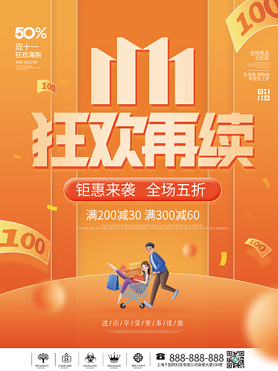 简约双十一狂欢节电商狂欢节宣传促销海报