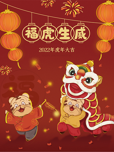 2022年红色喜庆虎福生威舞狮海报