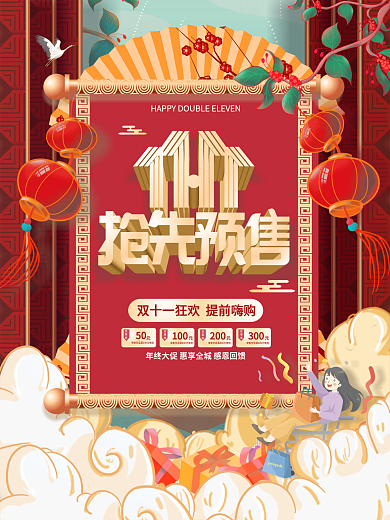 国潮中国风双十一简约留白预售促销海报