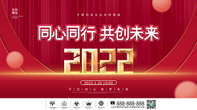 简约大气企业年终晚宴励志标语展板