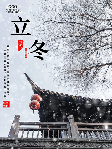 立冬摄影图中国传统节日