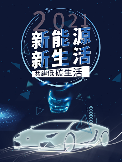 蓝色炫彩新能源低碳汽车宣传海报