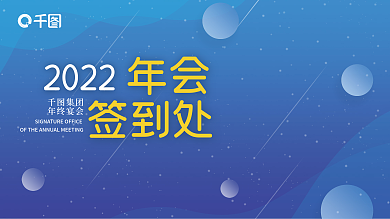 科技未来风企业年终晚宴宴会签到板