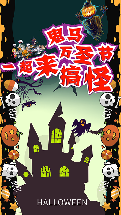 万圣节鬼马一起来恶搞手绘元素