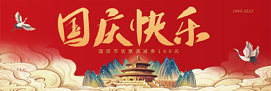 国庆快乐国庆节优惠劵折扣劵假日促销折扣劵