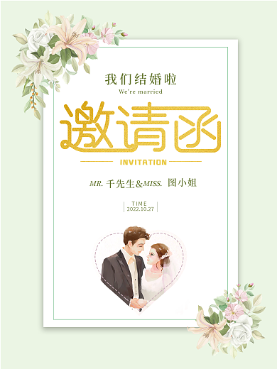 浪漫小清新婚礼请柬