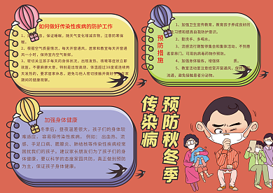 预防秋冬季传染病手抄报小报