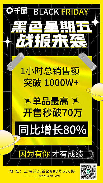 黑色星期五战报手机海报