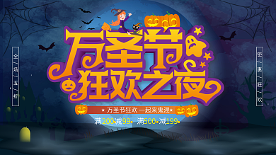 万圣节狂欢活动宣传促销展板