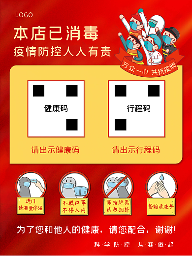 佩戴口罩本店已消毒红色防疫海报