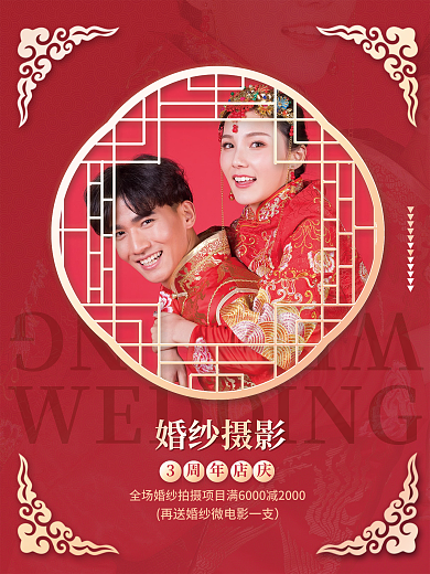 红色中式婚纱拍摄照店庆3周年婚庆婚礼海报