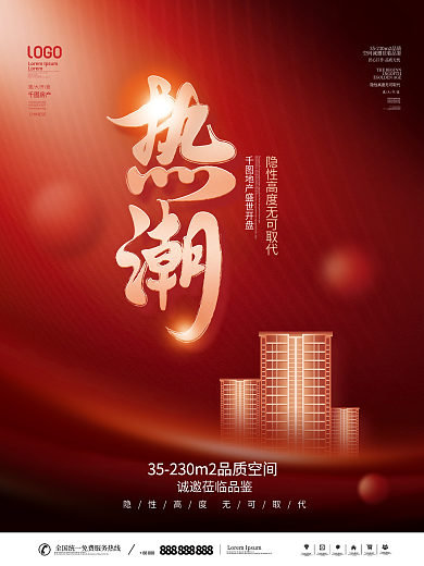 简约风红色喜庆房地产热销刷屏红稿系列海报