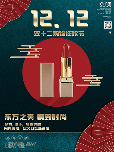 国潮双十二口红预售中国风海报