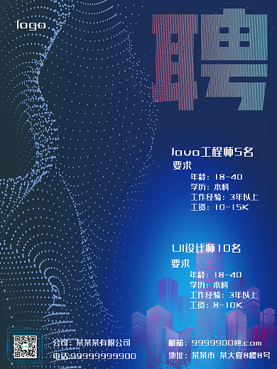 科技招聘海报 左右构图 招聘海报
