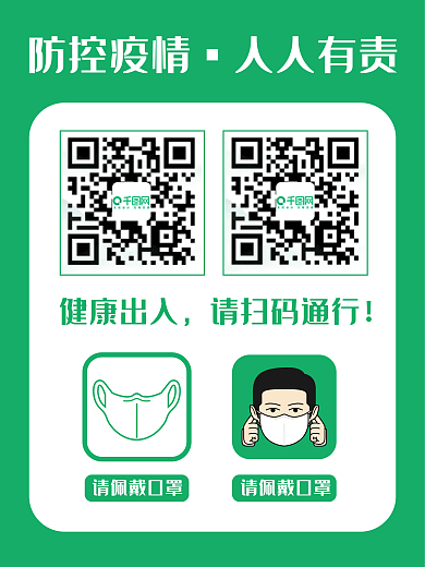 健康码行程码模板绿色疫情防控海报扫码登记