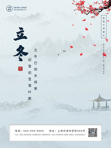 立冬节气简约文艺宣传海报