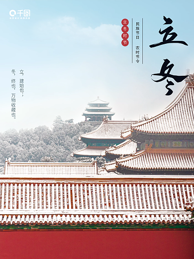 立冬民族节日农时节令海报