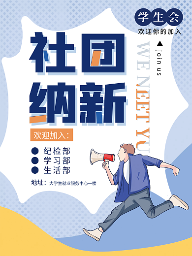 简约卡通学生会社团纳新招新广告海报