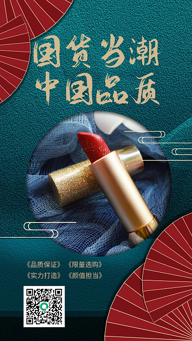 国潮国货促销手机海报