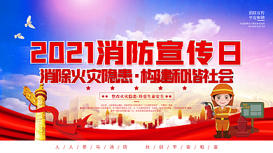 党建风消防宣传日上下一套展板